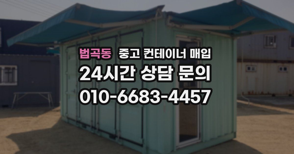 법곡동 중고 컨테이너 매입