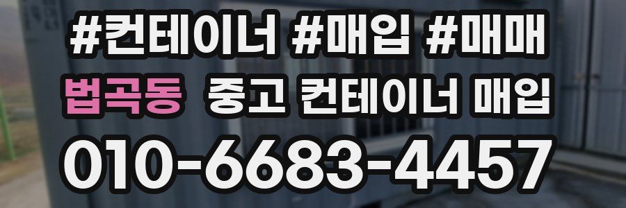 법곡동 중고 컨테이너 매입