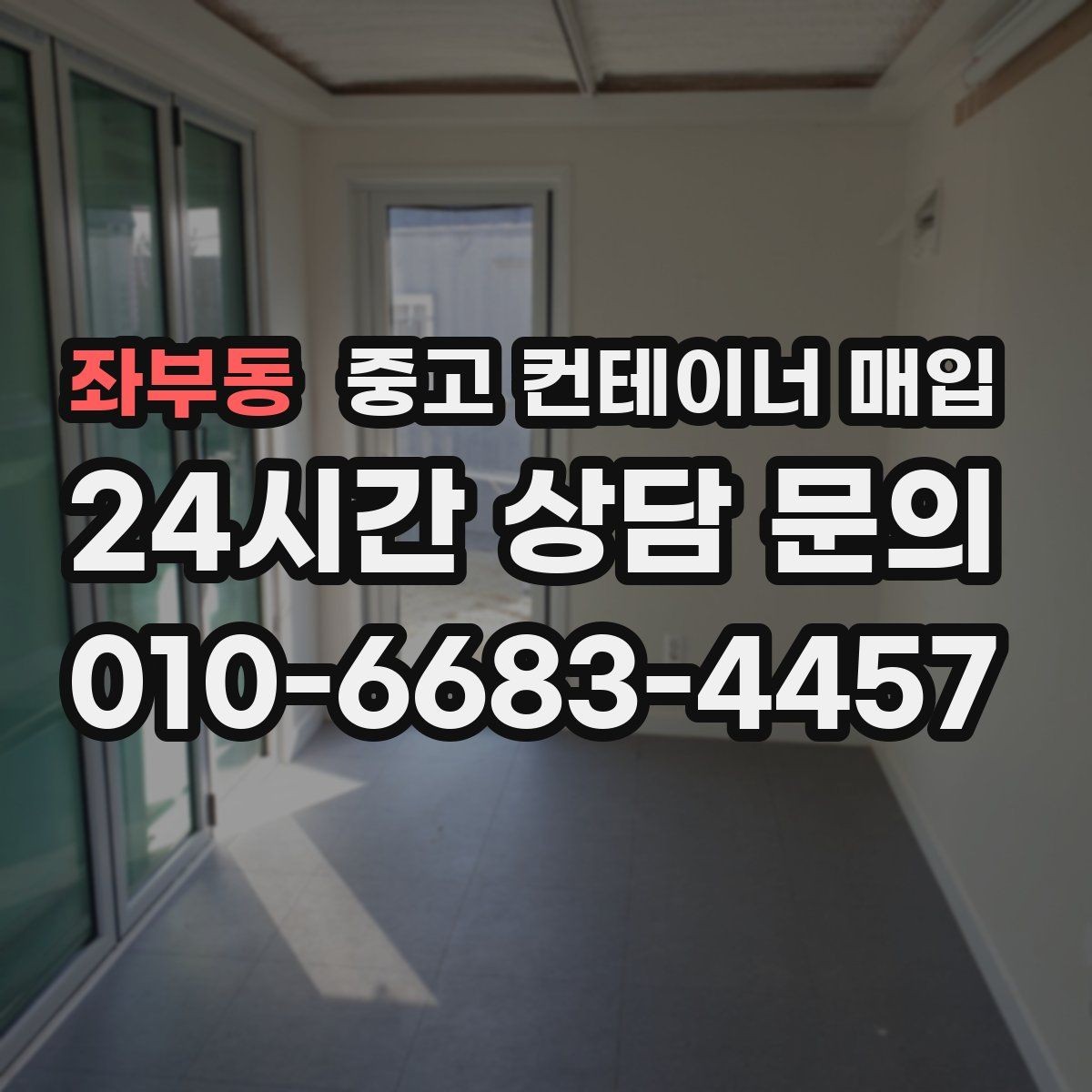 좌부동 중고 컨테이너 매입 반출 여부 확인를 먼저 보는 이유