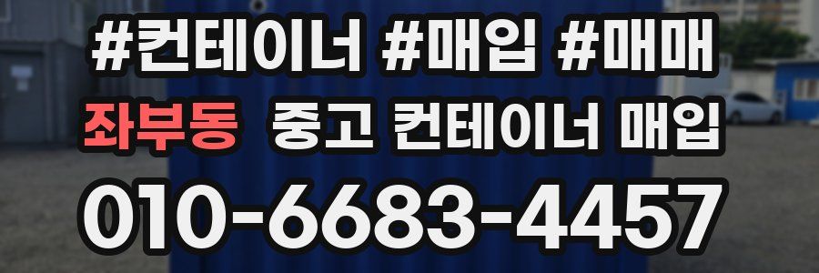 좌부동 중고 컨테이너 매입