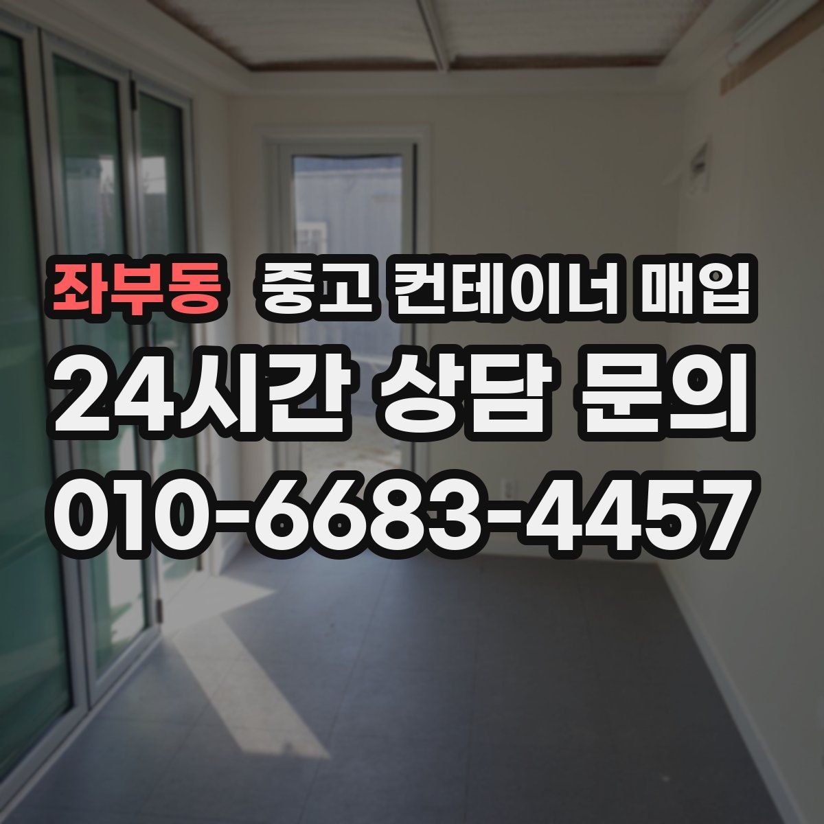 좌부동 중고 컨테이너 매입