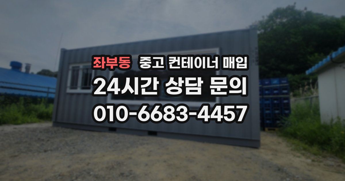 좌부동 중고 컨테이너 매입