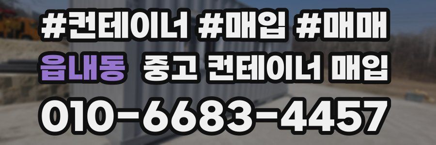 읍내동 중고 컨테이너 매입