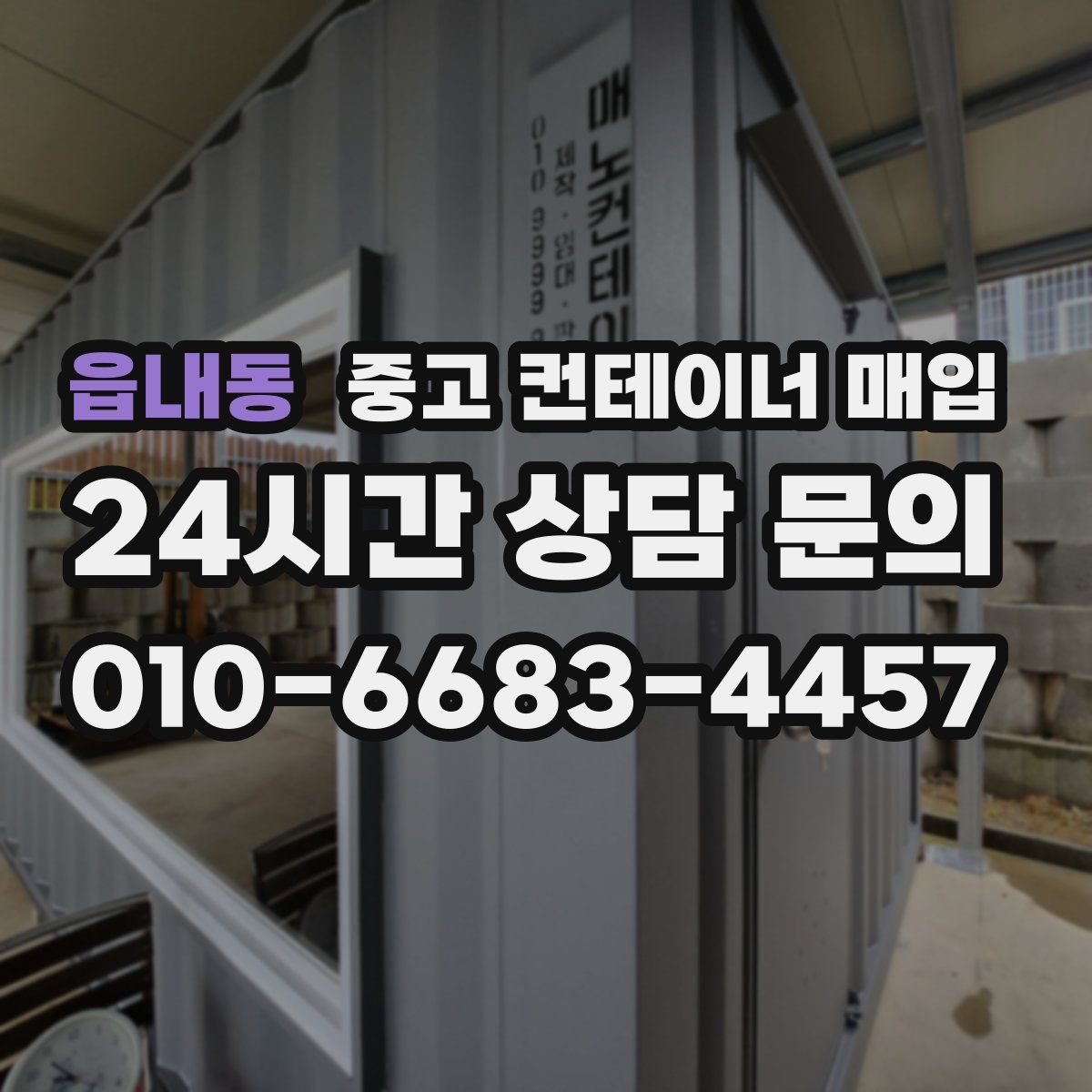 읍내동 중고 컨테이너 매입