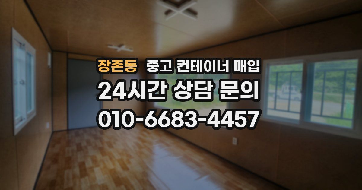 장존동 중고 컨테이너 매입