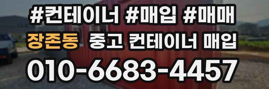장존동 중고 컨테이너 매입