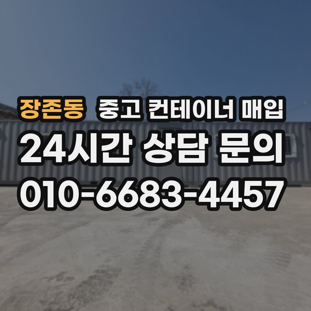 장존동 중고 컨테이너 매입