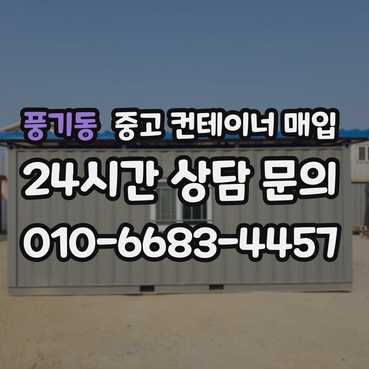 풍기동 중고 컨테이너 매입