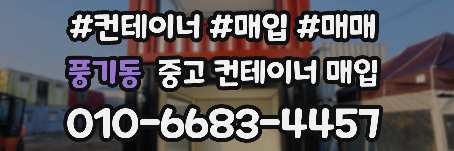 풍기동 중고 컨테이너 매입