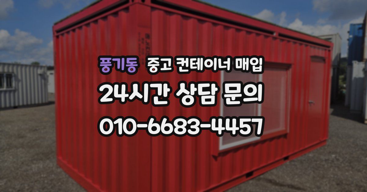 풍기동 중고 컨테이너 매입