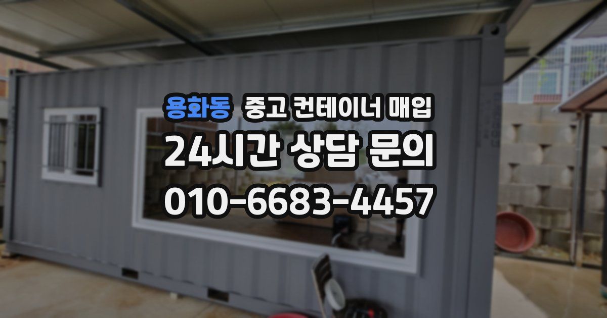 용화동 중고 컨테이너 매입