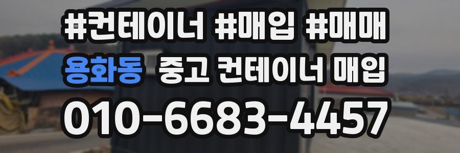 용화동 중고 컨테이너 매입