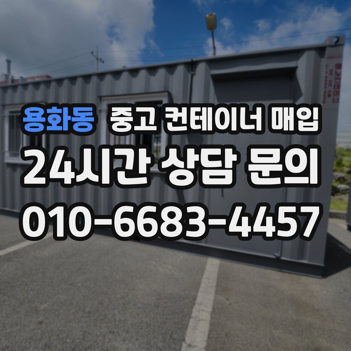 용화동 중고 컨테이너 매입