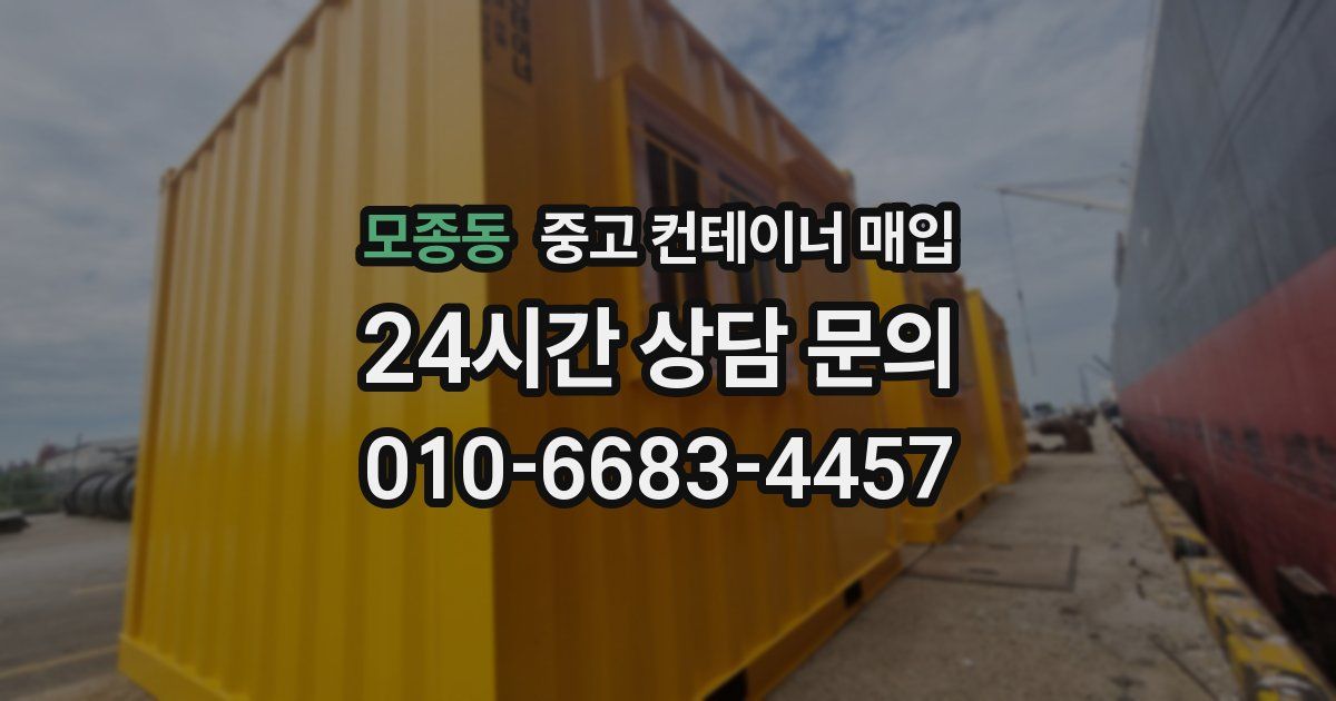 모종동 중고 컨테이너 매입