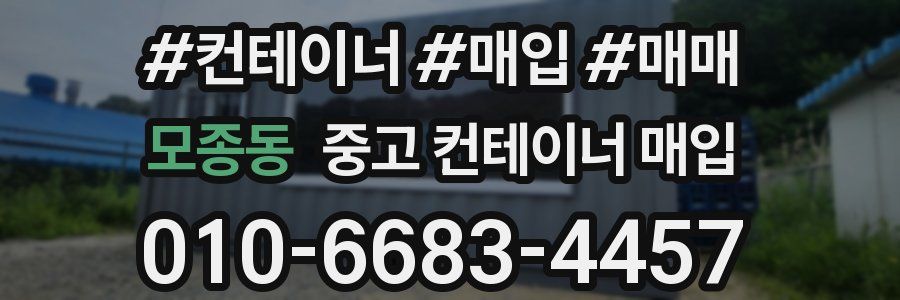 모종동 중고 컨테이너 매입