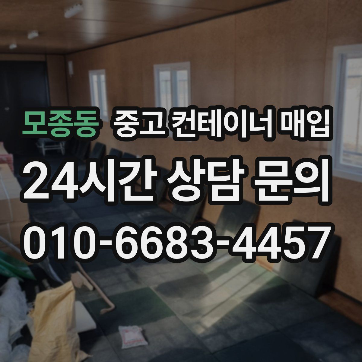 모종동 중고 컨테이너 매입