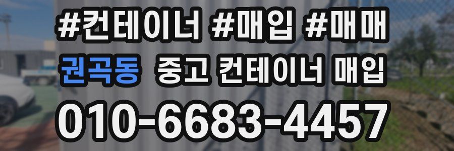 권곡동 중고 컨테이너 매입