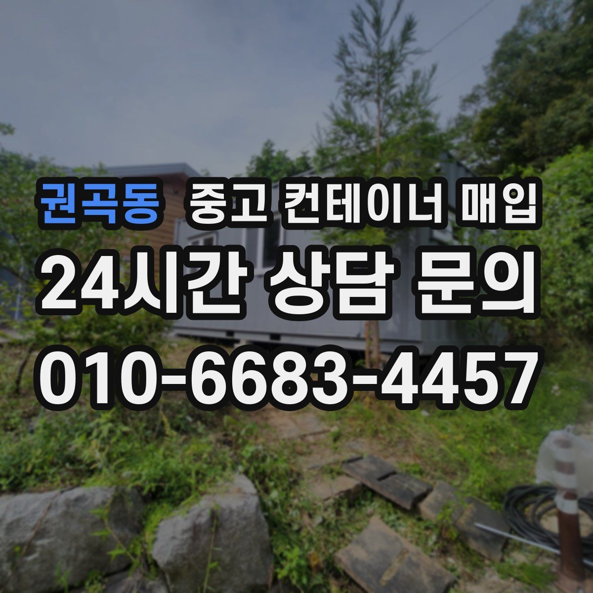 권곡동 중고 컨테이너 매입