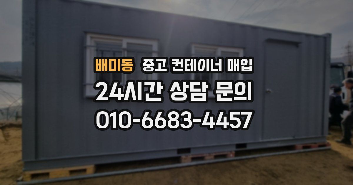 배미동 중고 컨테이너 매입
