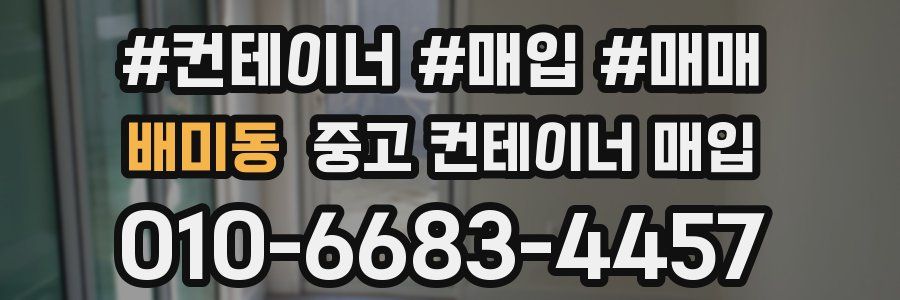 배미동 중고 컨테이너 매입