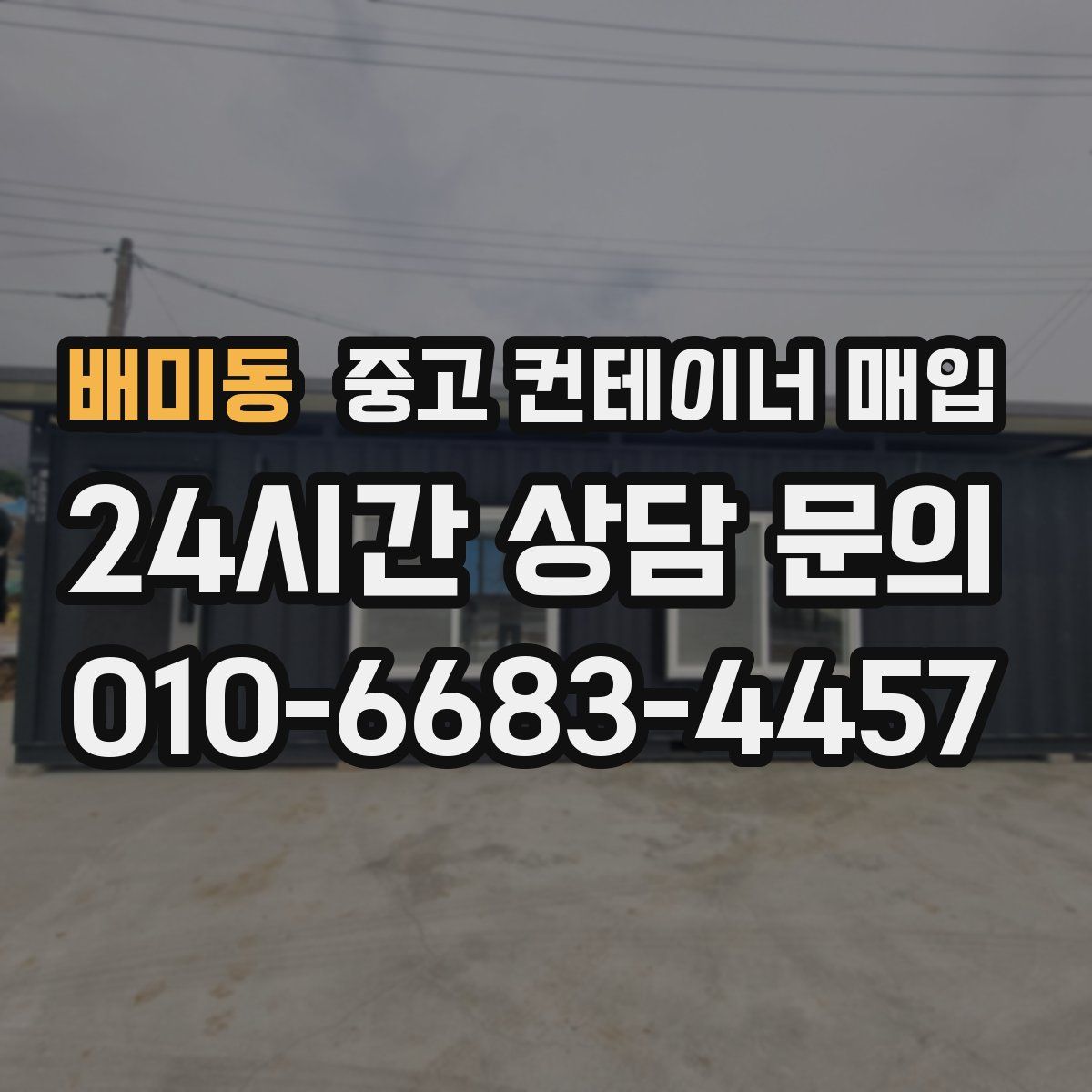 배미동 중고 컨테이너 매입