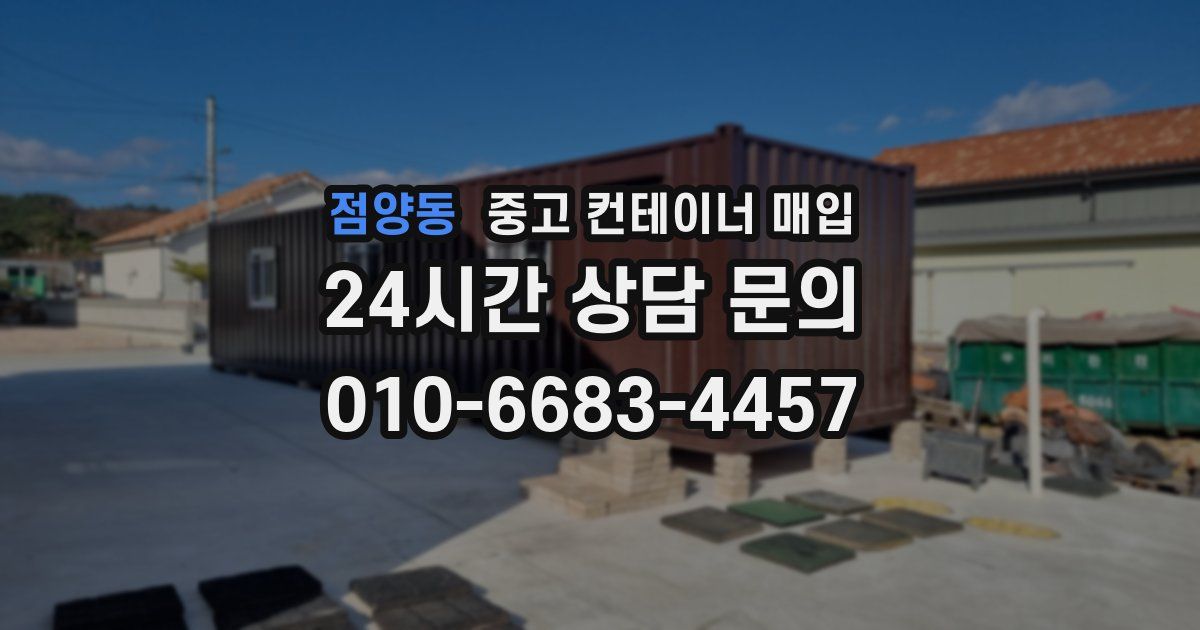 점양동 중고 컨테이너 매입