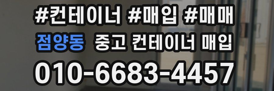 점양동 중고 컨테이너 매입