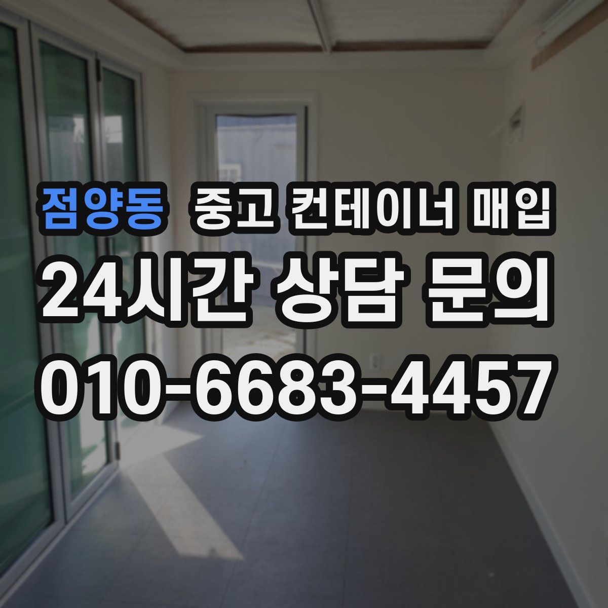 점양동 중고 컨테이너 매입