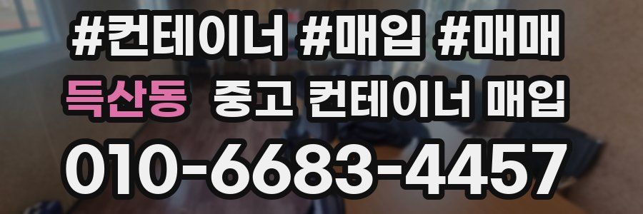 득산동 중고 컨테이너 매입