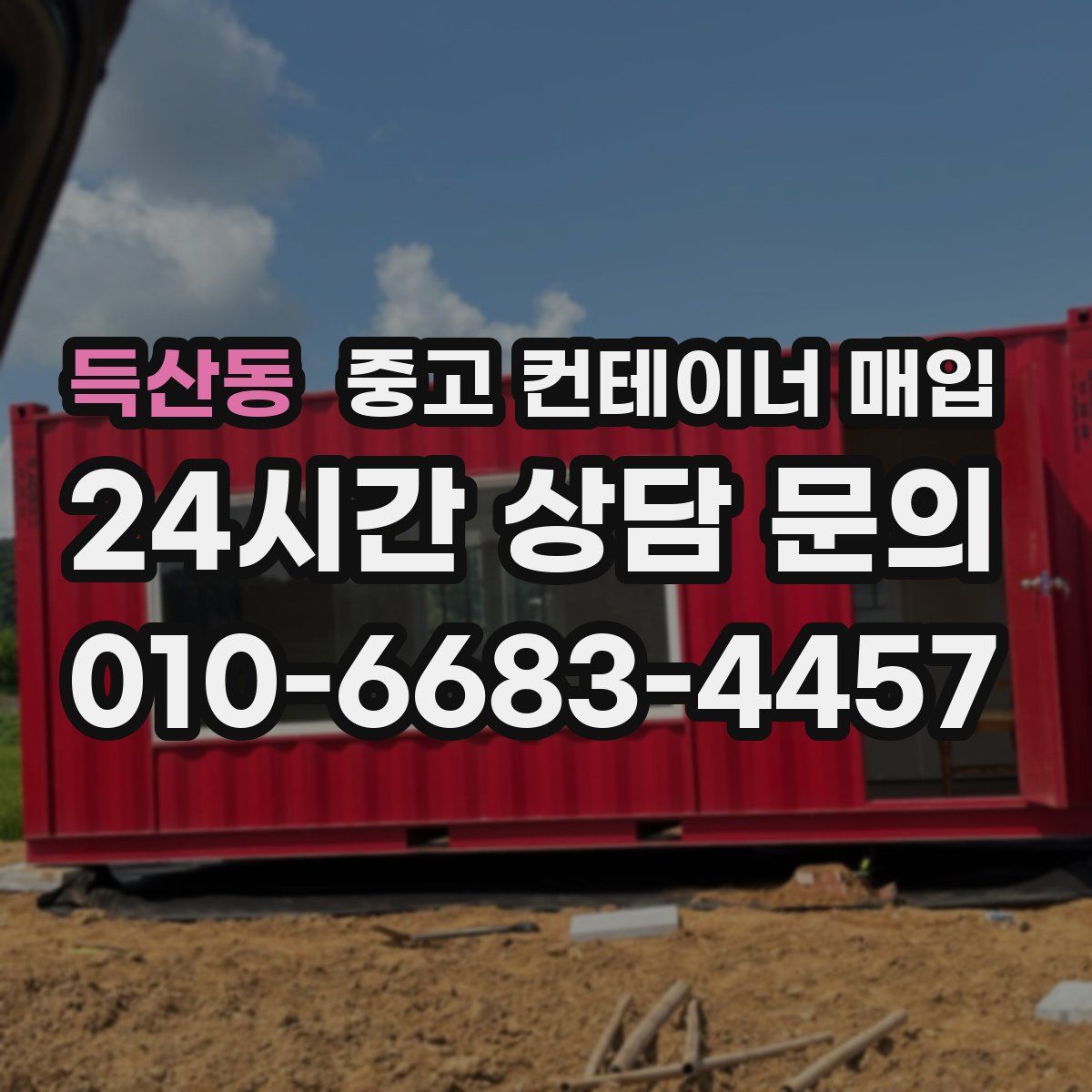 득산동 중고 컨테이너 매입