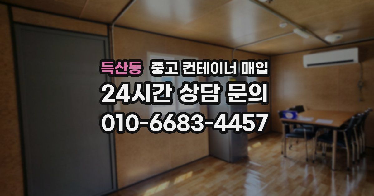 득산동 중고 컨테이너 매입