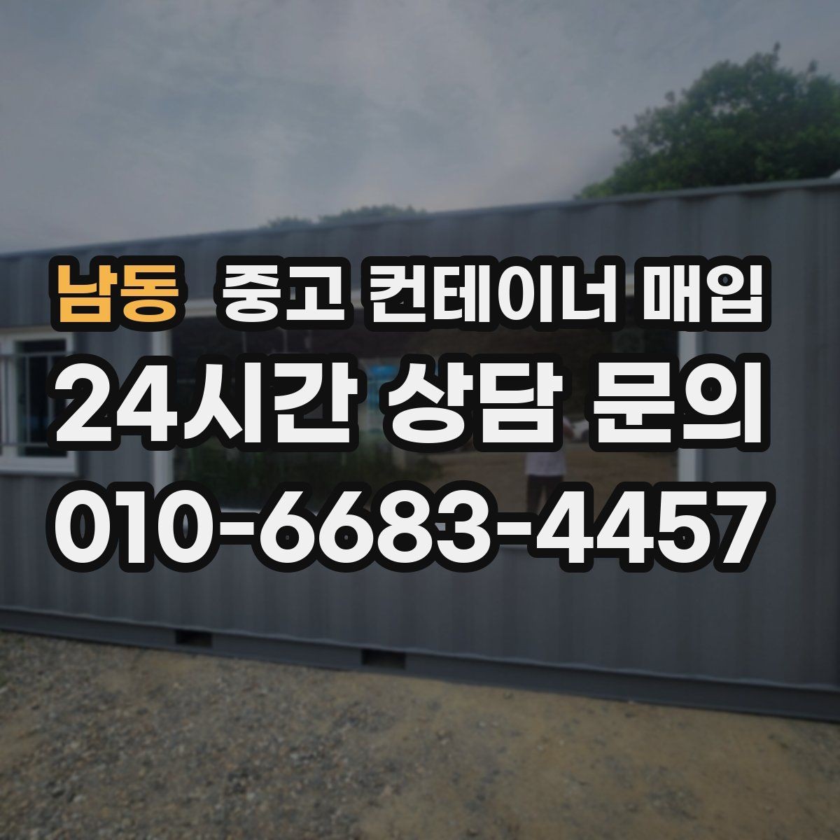 남동 중고 컨테이너 매입 상태와 장비 여건을 함께 봐야 하는 이유