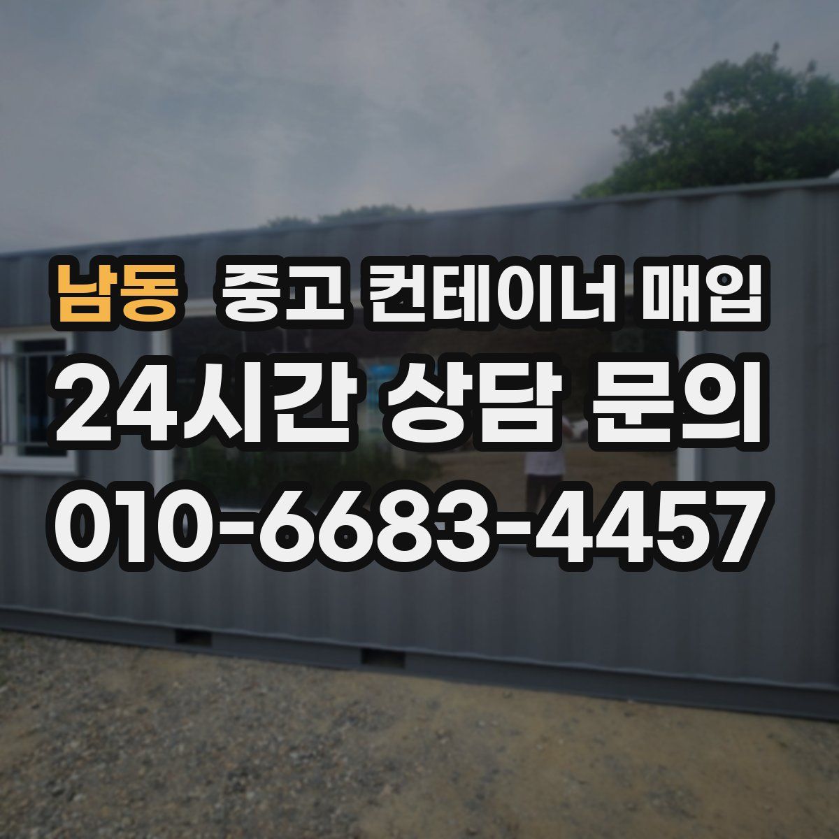 남동 중고 컨테이너 매입