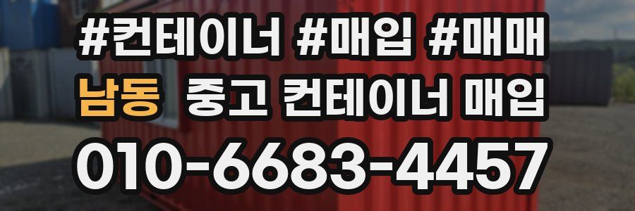 남동 중고 컨테이너 매입