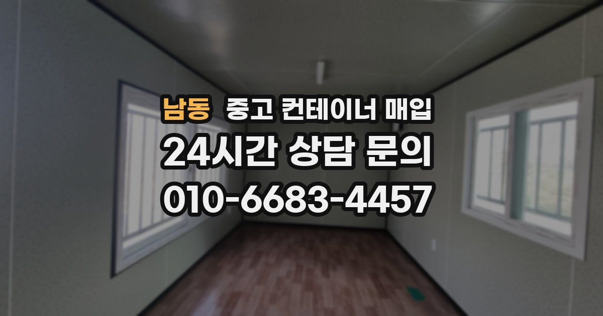 남동 중고 컨테이너 매입