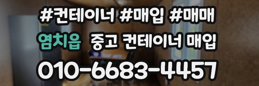염치읍 중고 컨테이너 매입