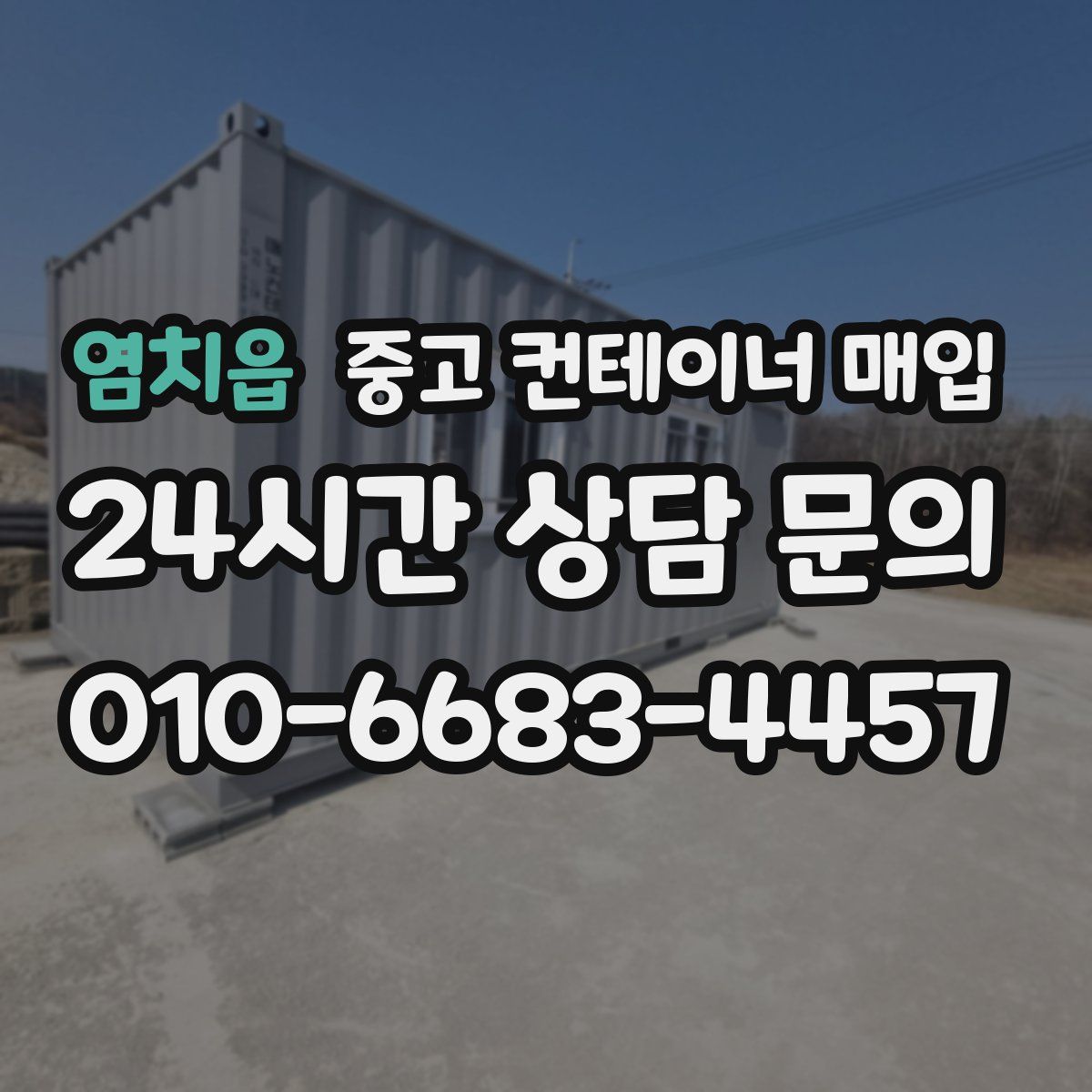 염치읍 중고 컨테이너 매입