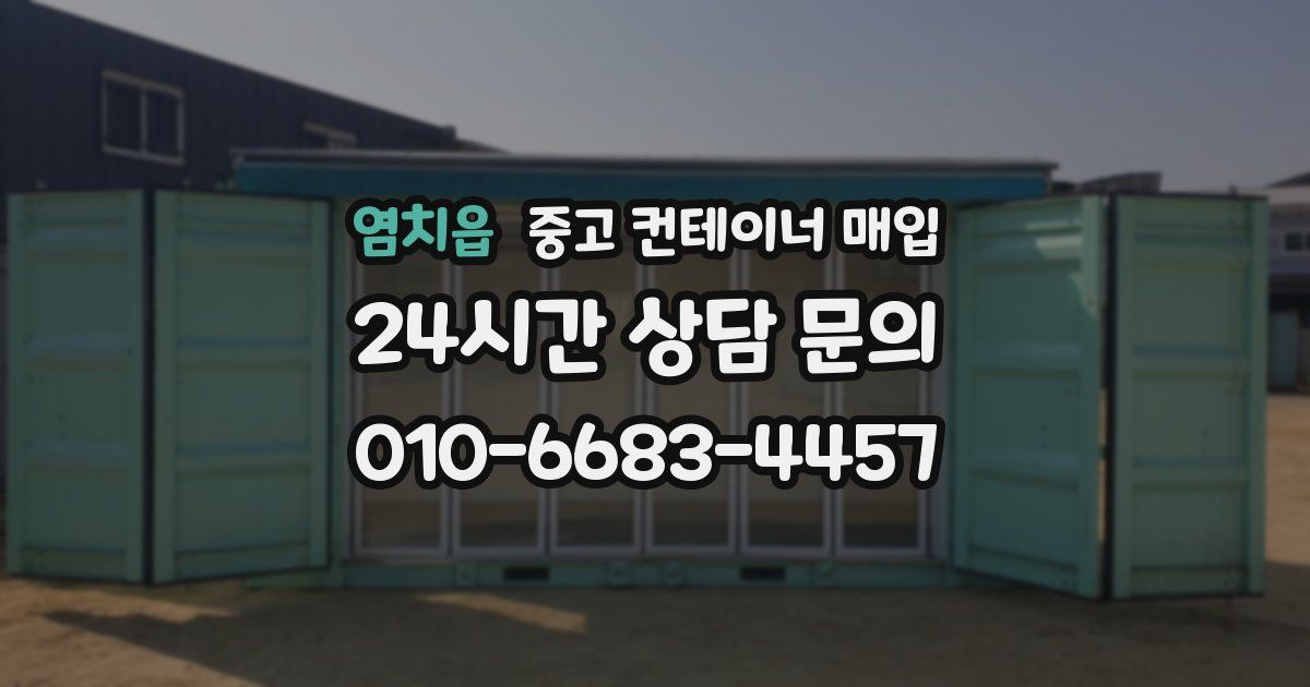 염치읍 중고 컨테이너 매입