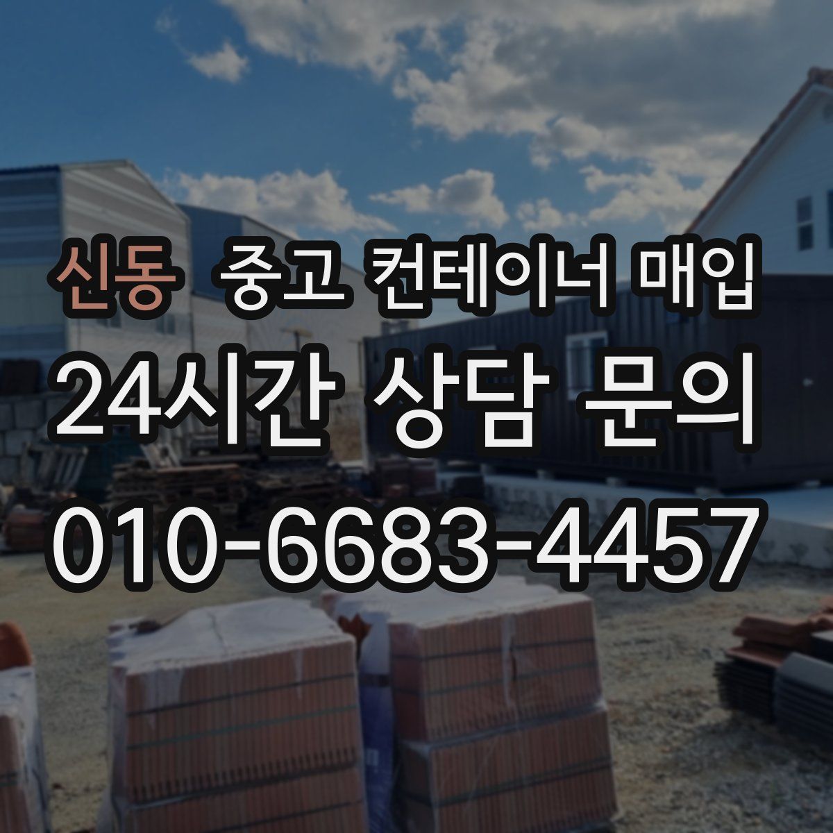 신동 중고 컨테이너 매입
