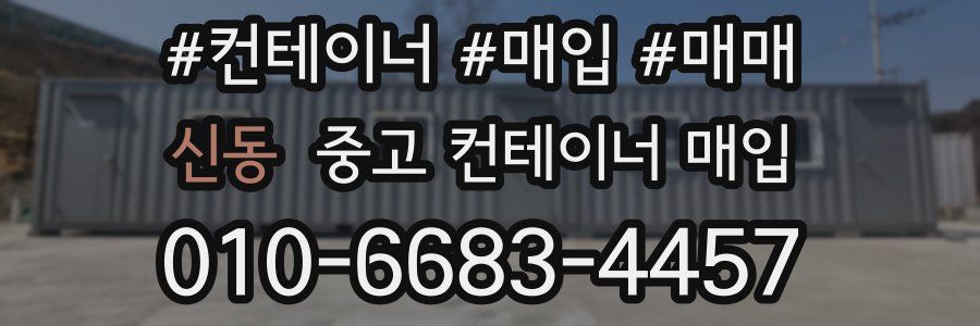 신동 중고 컨테이너 매입