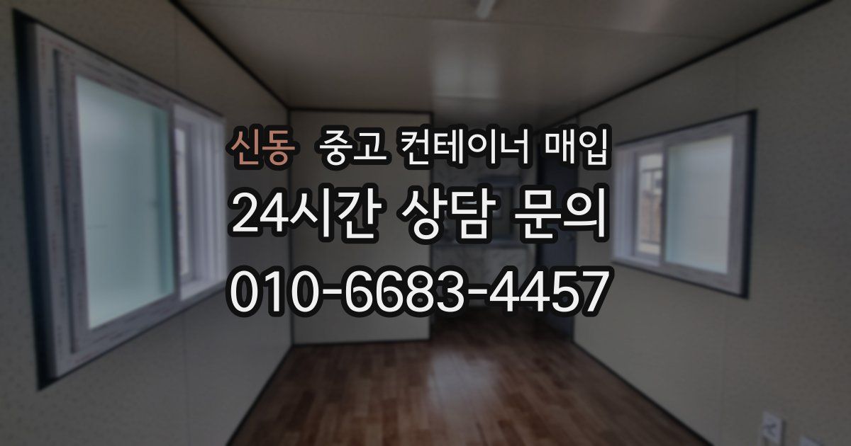 신동 중고 컨테이너 매입