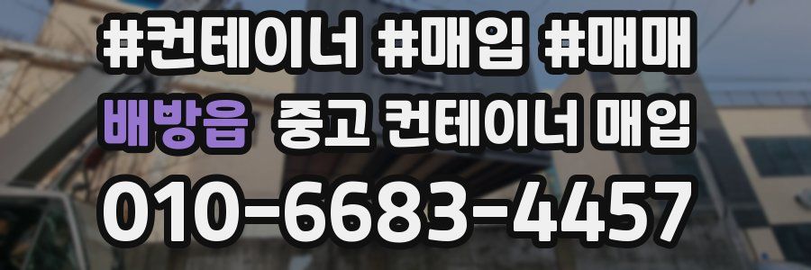 배방읍 중고 컨테이너 매입