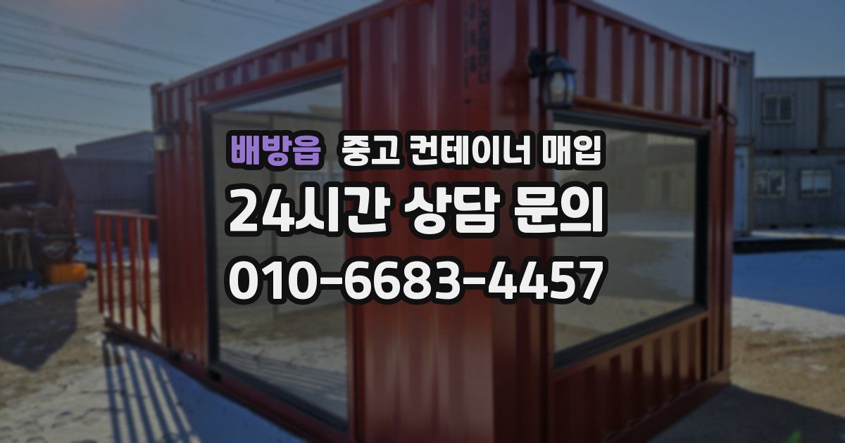 배방읍 중고 컨테이너 매입