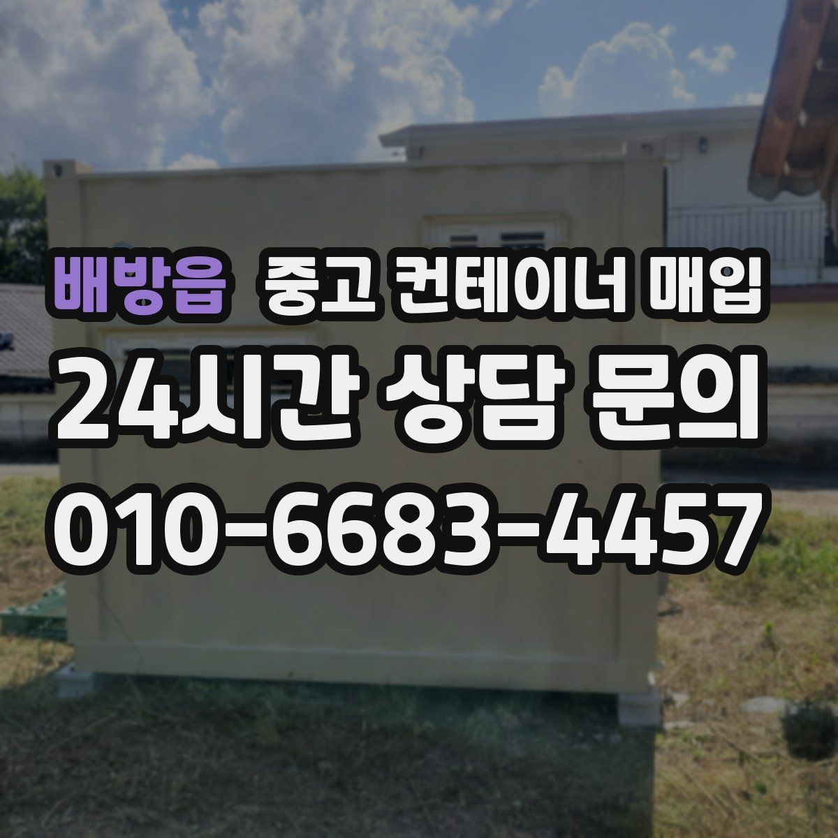배방읍 중고 컨테이너 매입