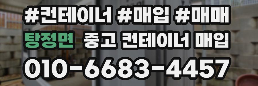탕정면 중고 컨테이너 매입