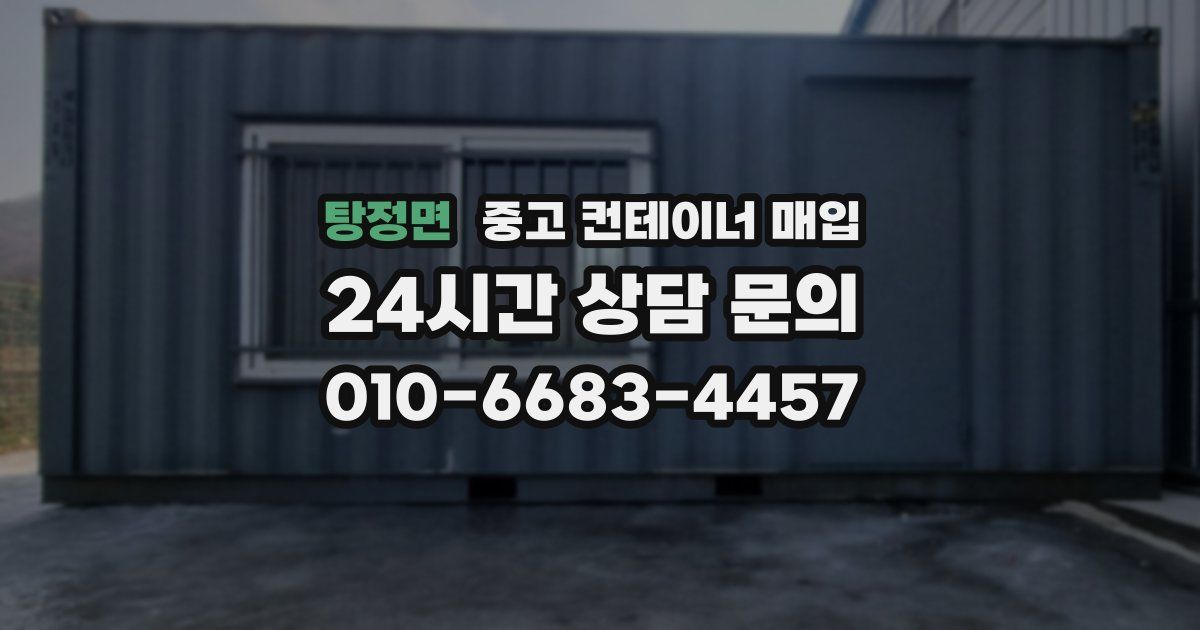 탕정면 중고 컨테이너 매입