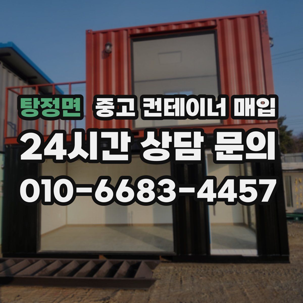 탕정면 중고 컨테이너 매입