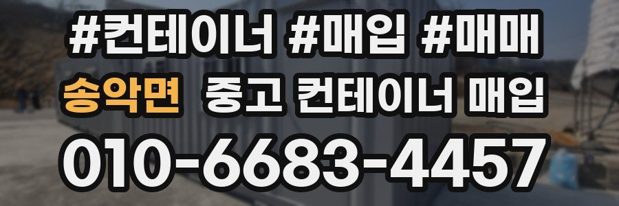 송악면 중고 컨테이너 매입