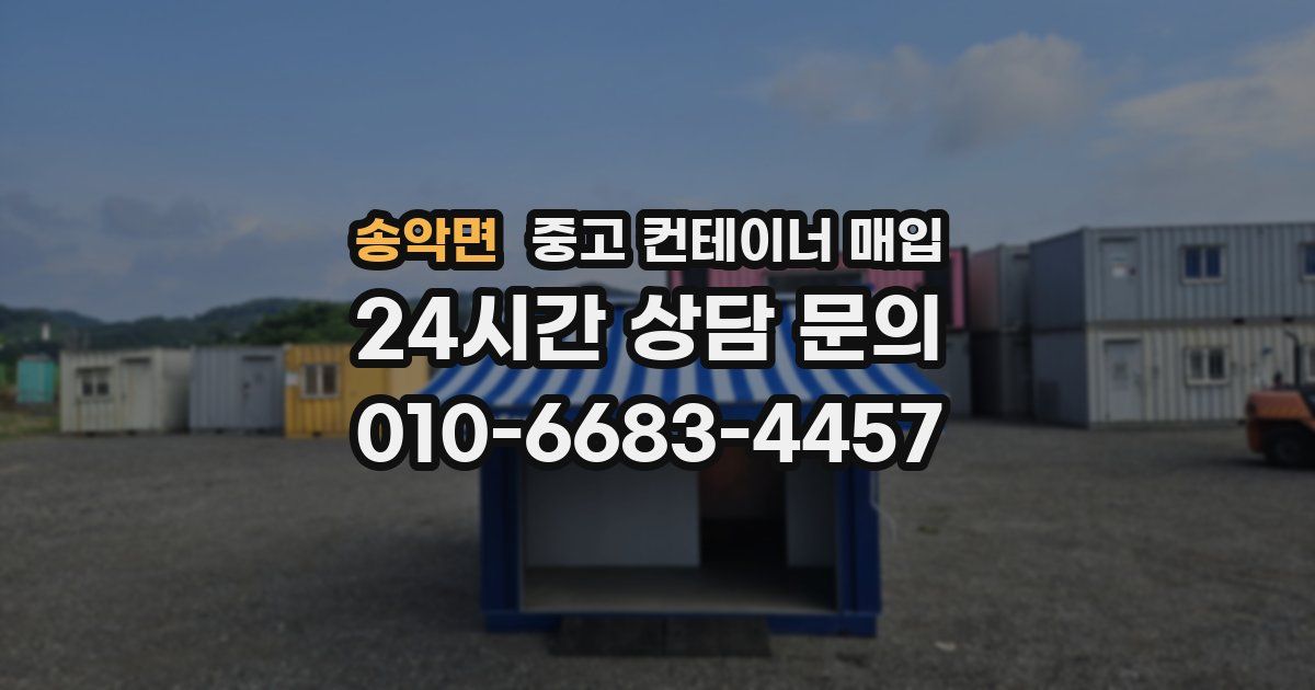 송악면 중고 컨테이너 매입
