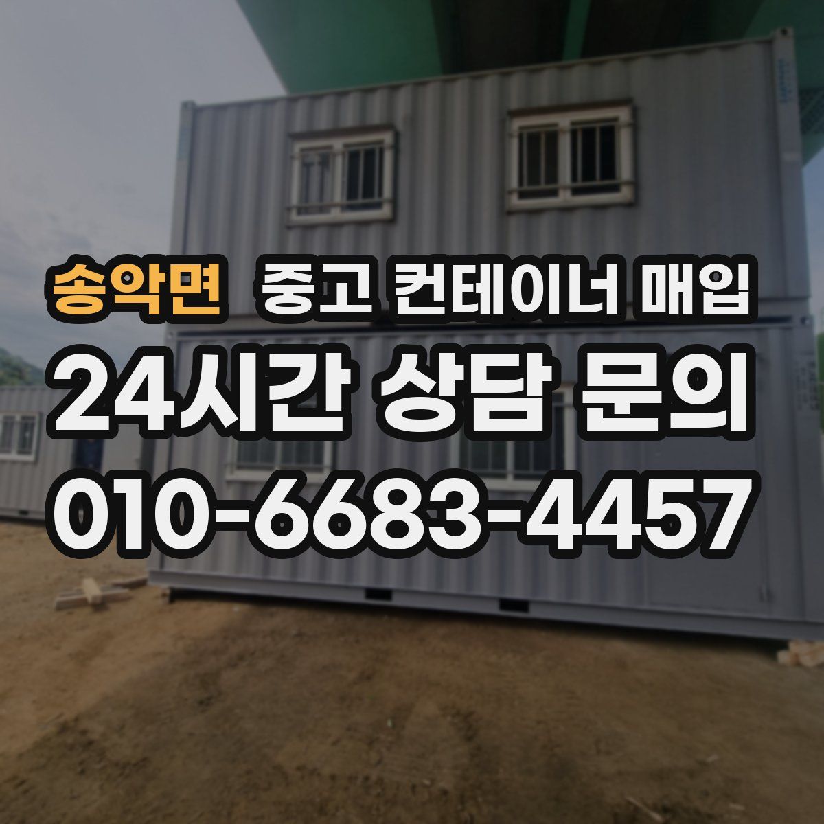 송악면 중고 컨테이너 매입